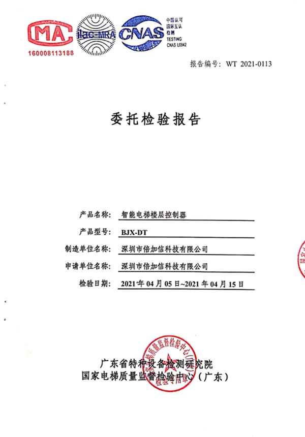 倍加信梯控特種設(shè)備檢測報(bào)告(CMA、ilac-MRA和CNAS認(rèn)證).jpg
